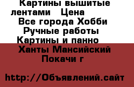 Картины вышитые лентами › Цена ­ 3 000 - Все города Хобби. Ручные работы » Картины и панно   . Ханты-Мансийский,Покачи г.